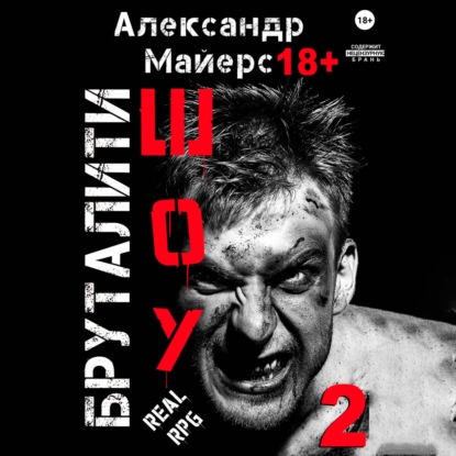 Бруталити-шоу