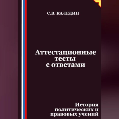 Аттестационные тесты с ответами. История политических и правовых учений