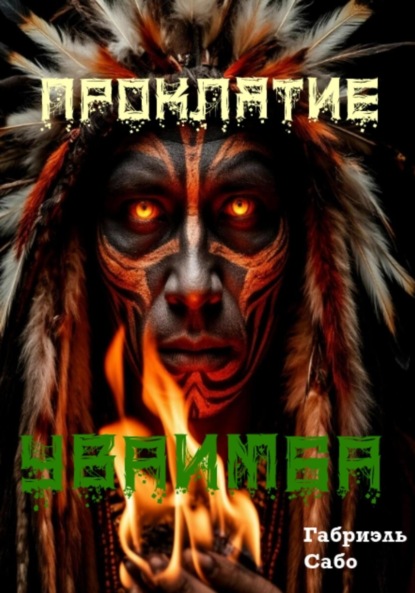 Гонг на вулкане: истории саванны