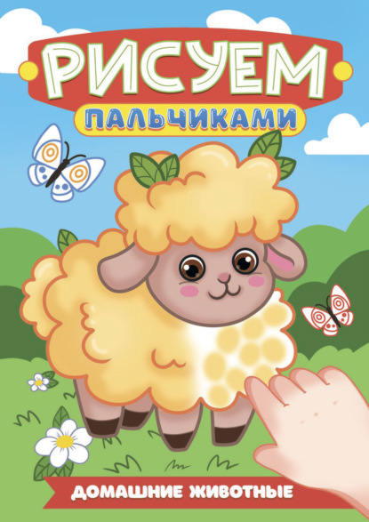 Рисуем пальчиками (Проф-Пресс)