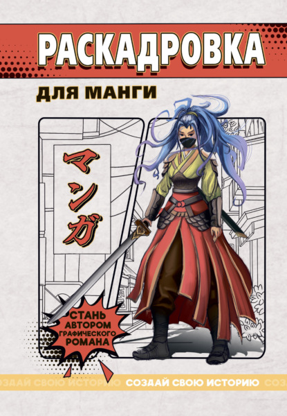 Создай свою историю (Проф-Пресс)