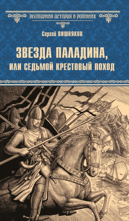 Седьмой крестовый поход