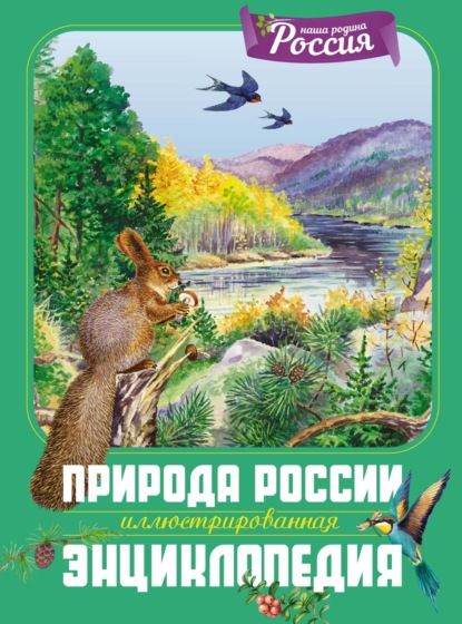 Наша родина – Россия