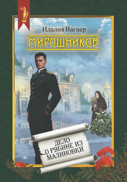 Мирошников