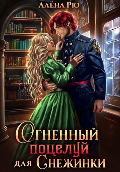 Снежинка и Феникс