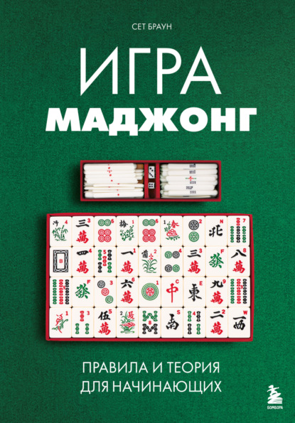 Интеллектуальные игры (Эксмо)