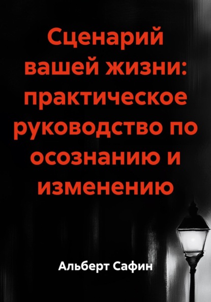 Сценарий вашей жизни: практическое руководство по осознанию и изменению