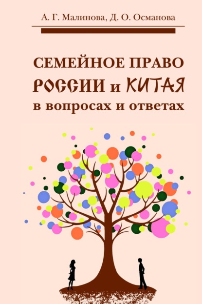 Семейное право России и Китая в вопросах и ответах