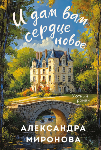 Уютный роман. Новое оформление