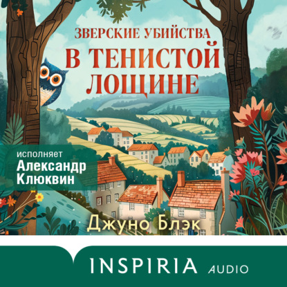 Tok. Тайны Тенистой лощины