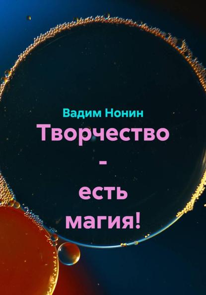 Творчество и магия – вместе навек!