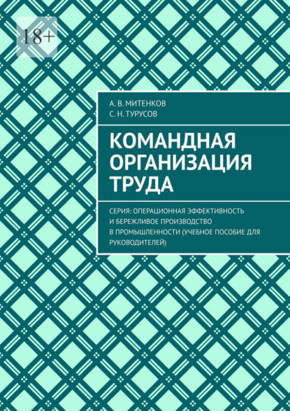 Операционная эффективность и бережливое производство в промышленности