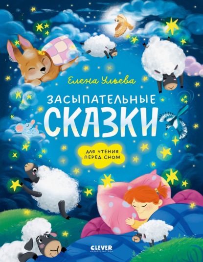 Сонные сказки для малышей (Clever)