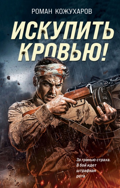 Искупить кровью. Военные романы о штрафниках (Эксмо)
