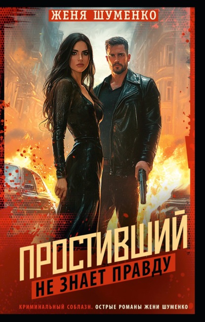 Криминальный соблазн. Острые романы Жени Шуменко