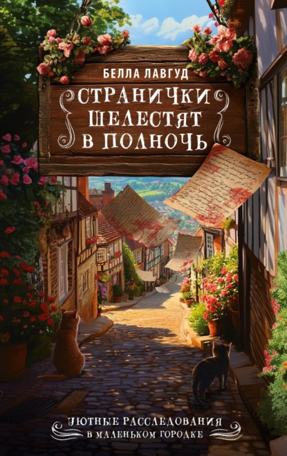 Уютные расследования