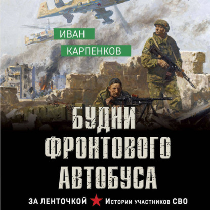 За ленточкой. Истории участников СВО
