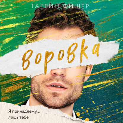Соври, что любишь. Романтическая трилогия Таррин Фишер
