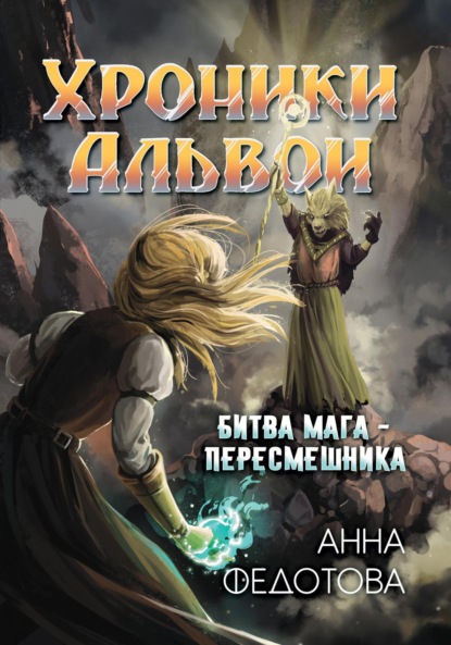 Хроники Альвои