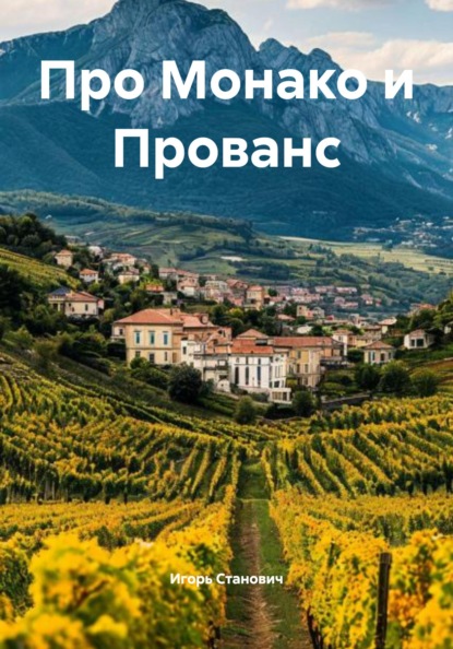 Рассказы путешественника