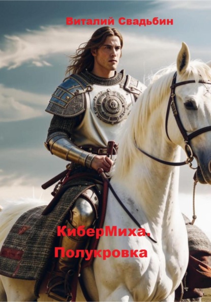 КиберМиха