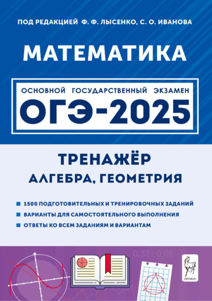 Математика. 9 класс. ОГЭ-2025. Тренажёр для подготовки к экзамену. Алгебра, геометрия