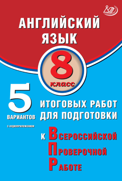 Английский язык. 8 класс. 5 вариантов итоговых работ для подготовки к Всероссийской проверочной работе