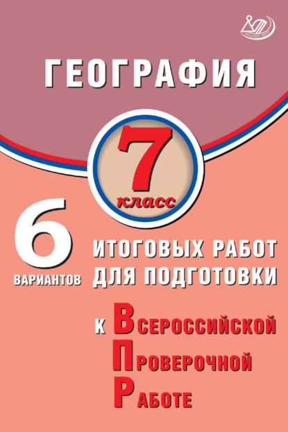 География. 7 класс. 6 вариантов итоговых работ для подготовки к Всероссийской проверочной работе