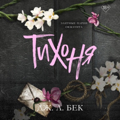 Freedom. Элитные парни Окмаунта. Темные романы Дж. Л. Бек