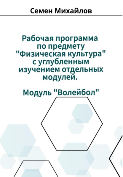 Рабочая программа учебного предмета «Физическая культура» с углубленным изучением отдельных модулей. Модуль «Волейбол»