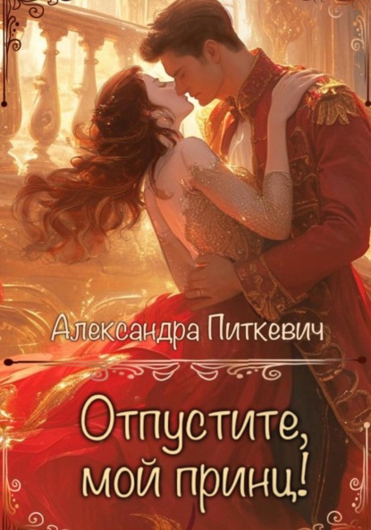 Вся королевская рать