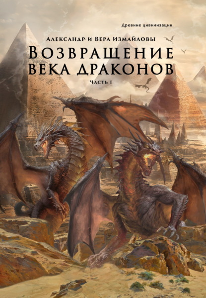 Древние цивилизации Александра и Веры Измайловых