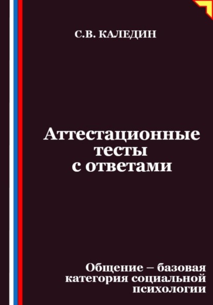 Аттестационные тесты с ответами. Общение – базовая категория социальной психологии