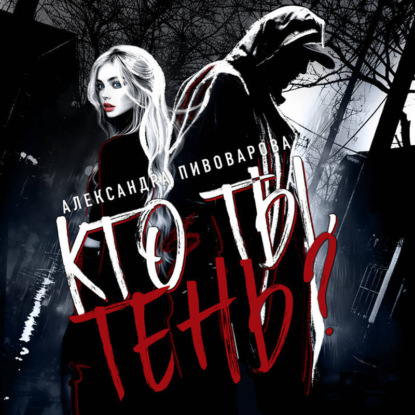 В тени убийцы. Детективы Александры Пивоваровой