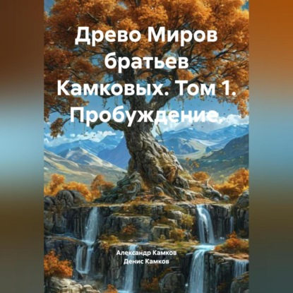 Древо миров братьев Камковых