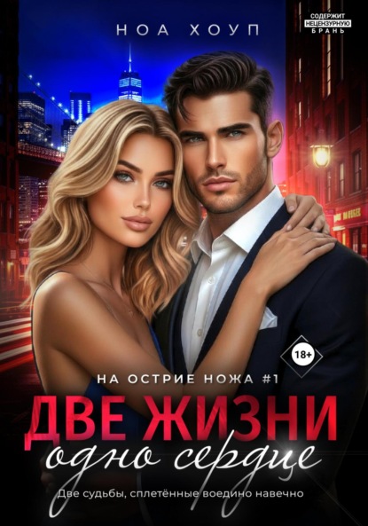 На острие ножа