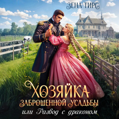 Хозяйки своей жизни