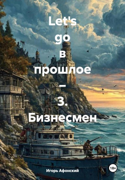 Let's go в прошлое