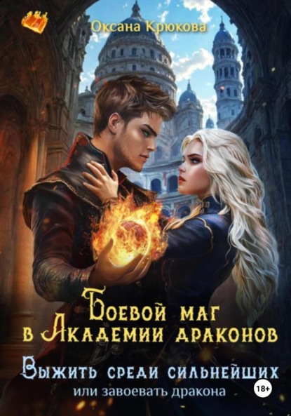 Боевой маг в Академии драконов