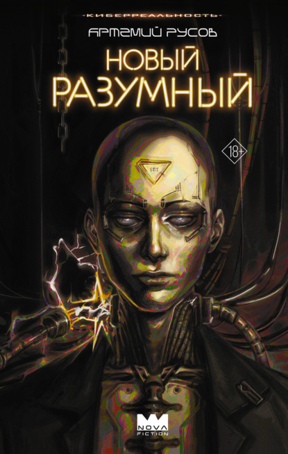 Nova Fiction. КиберРеальность. Фантастический триллер