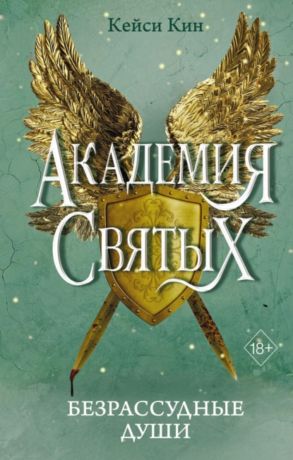 Freedom. Академия Святых