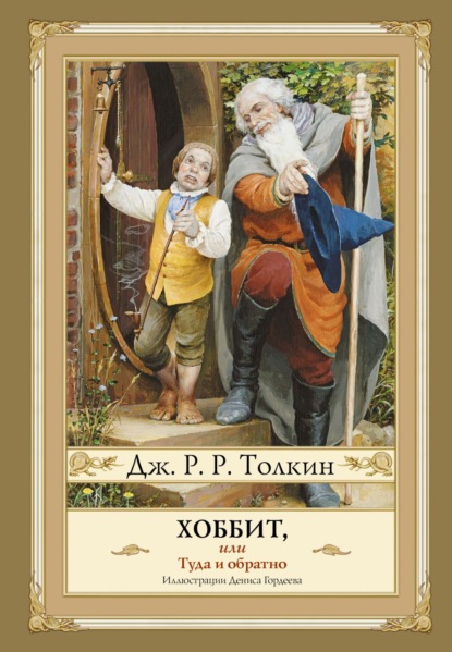 Толкин с иллюстрациями Гордеева