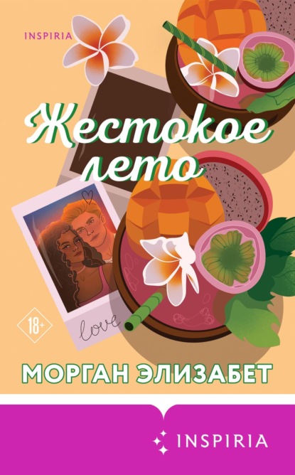 Cupcake. Сезоны мести. Морган Элизабет