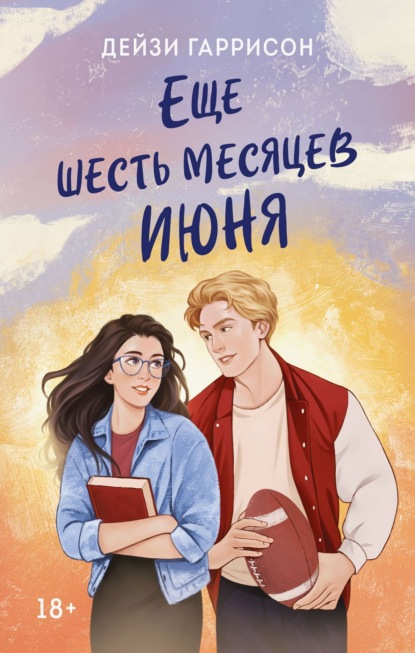 Young Adult. Трепет наших сердец (Эксмо)