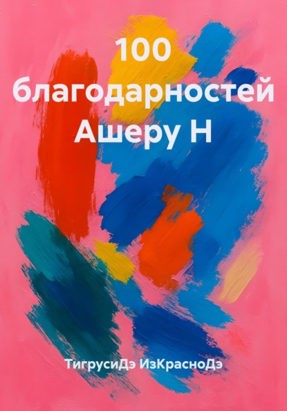 Благодарности в стихах и прозе разным хорошим людям