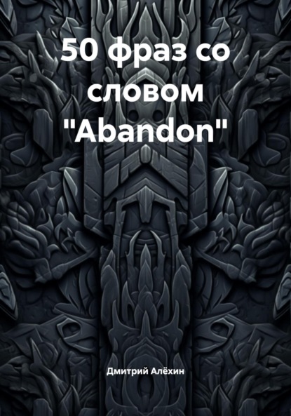 50 фраз со словом «Abandon»