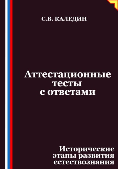 Аттестационные тесты с ответами. Исторические этапы развития естествознания