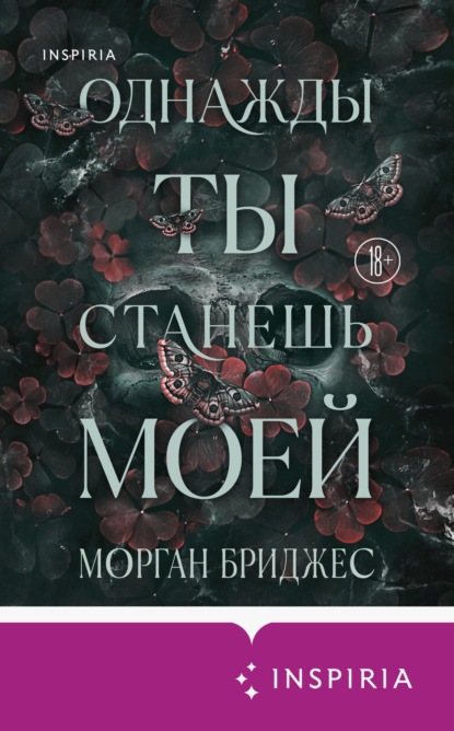 Обладая ею (Морган Бриджес)
