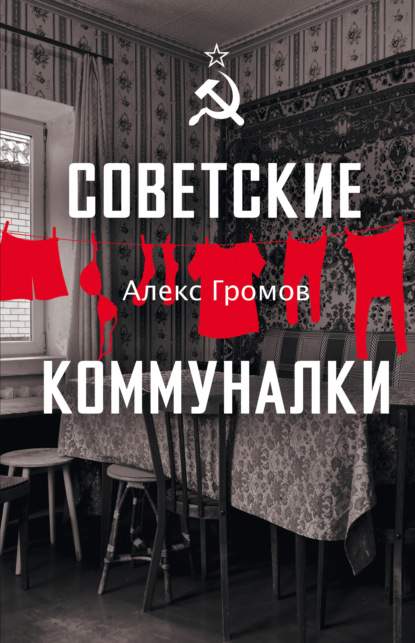 Мы – советские!