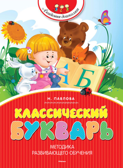 Классический букварь
